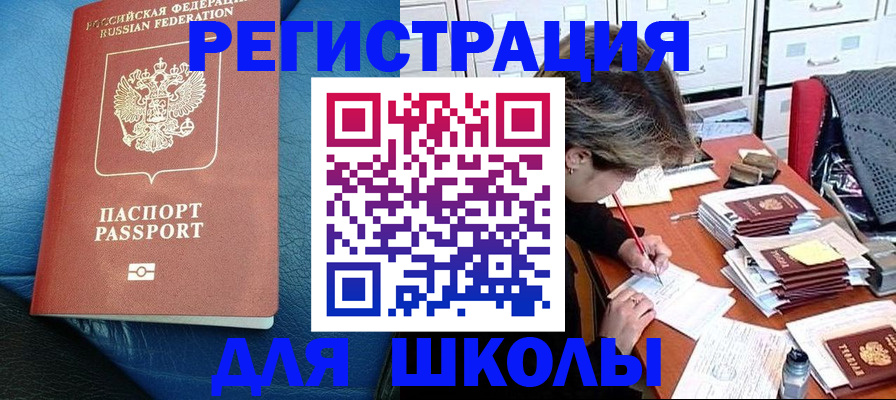 прописка для школы в Джанкое