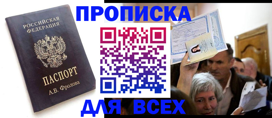 временная регистрация для всех в Джанкое